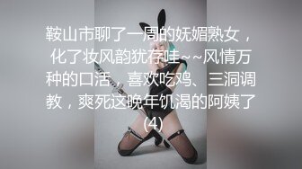 鞍山市聊了一周的妩媚熟女，化了妆风韵犹存哇~~风情万种的口活，喜欢吃鸡、三洞调教，爽死这晚年饥渴的阿姨了 (4)