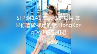 STP34141 會員私信短片 如果你喜歡裸足的話 HongKongDoll 玩偶姐姐