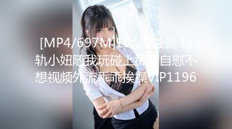 [MP4/697M]10/20最新 轻轨小妞随我玩碰上痴女自慰不想视频外流乖乖挨操VIP1196