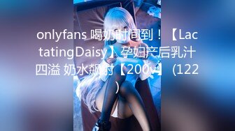 onlyfans 喝奶时间到！【LactatingDaisy】孕妇产后乳汁四溢 奶水飙射【200v】 (122)