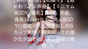 [SIRO-4352]【初撮り】【激かわリアル声優】【ミニマムBODY×爆乳】本業：声優。身長148cmのミニマムBODYに搭載された感度良しのGカップ乳房。超スペックの美少女が魅せるファン待望の痴態