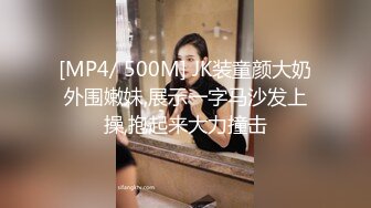 [MP4/ 500M] JK装童颜大奶外围嫩妹,展示一字马沙发上操,抱起来大力撞击