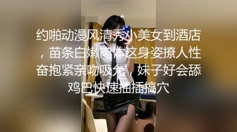 约啪动漫风清秀小美女到酒店，苗条白嫩肉体这身姿撩人性奋抱紧亲吻吸允，妹子好会舔鸡巴快速抽插搞穴