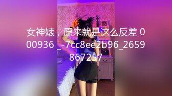 女神婊，原来就是这么反差 000936 _-7cc8ee2b96_2659867257