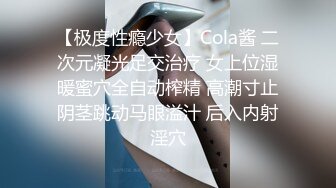 【极度性瘾少女】Cola酱 二次元凝光足交治疗 女上位湿暖蜜穴全自动榨精 高潮寸止阴茎跳动马眼溢汁 后入内射淫穴