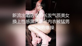 新流出酒店偷拍长发气质美女换上性感黑色蕾丝内衣被猛男各种姿势爆操