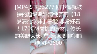 [MP4]STP33277 刚下海就被操的超级嫩妹清纯萝莉【18岁清纯学妹】露脸 非常好看！170CM高挑的身材，修长的美腿大长腿，磨磨唧唧很腼腆 VIP0600