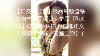 【口交控狂喜】极品高颜值爆炸身材阿黑颜口交皇后「Ruthy」OF露脸私拍 颜值即正义！素颜即巅峰！【第二弹】 (2)