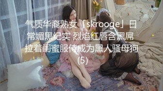 气质华裔熟女「skrooge」日常媚黑纪实 烈焰红唇含黑屌 拉着闺蜜服侍成为黑人骚母狗 (5)