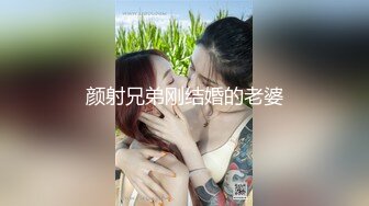 颜射兄弟刚结婚的老婆