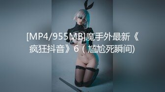 [MP4/955MB]魔手外最新《疯狂抖音》6（尴尬死瞬间)