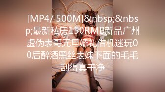 [MP4/ 500M]&nbsp;&nbsp;最新私房150RMB新品广州虚伪表哥元旦婚礼借机迷玩00后醉酒黑丝表妹下面的毛毛刮得真干净