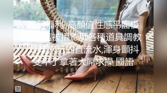 精品福利-高顏值性感平面模特酒店被攝影師各種道具調教,蝴蝶穴玩的直流水,渾身顫抖受不了拿著大屌求操 國語