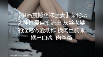 【极品震撼丝袜骚妻】某论坛大神性爱自拍流出 灰丝老婆的淫荡做爱动作 换肉丝骑乘操出白浆  肉丝篇