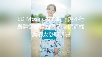 ED Mosaic 艾悠嘴上說不行身體卻誠實的濕了 老師這樣真的太舒服了啦