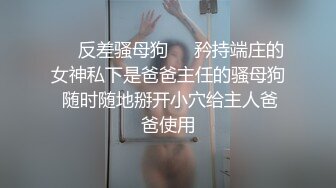 ❤️反差骚母狗❤️矜持端庄的女神私下是爸爸主任的骚母狗 随时随地掰开小穴给主人爸爸使用