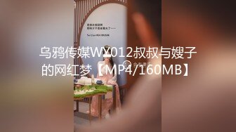 乌鸦传媒WY012叔叔与嫂子的网红梦【MP4/160MB】