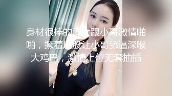 身材很棒的渣女跟小哥激情啪啪，撅着屁股让小哥舔逼深喉大鸡巴，激情上位无套抽插