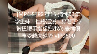 [MP4]STP27115 清纯03年学生妹！性格活泼！穿着丁字裤扭腰手指猛扣小穴 表情很享受越来越骚 VIP0600