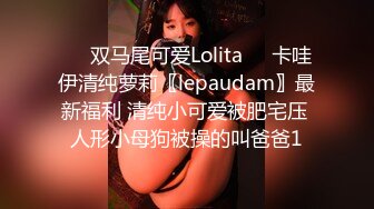 ❤️双马尾可爱Lolita❤️卡哇伊清纯萝莉〖lepaudam〗最新福利 清纯小可爱被肥宅压 人形小母狗被操的叫爸爸1