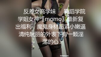 ❤️反差女高学妹❤️舞蹈学院学姐女神〖momo〗最新复出福利，魔鬼身材超紧小嫩逼 清纯靓丽的外表下有一颗淫荡的心