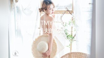 天美传媒 TMY-0003 御姐丝丝与姐夫的激情偷爱