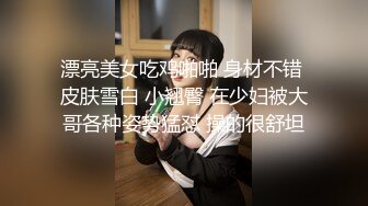 漂亮美女吃鸡啪啪 身材不错 皮肤雪白 小翘臀 在少妇被大哥各种姿势猛怼 操的很舒坦