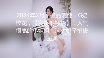 2024年2月，极品清纯，G奶校花，【发烧铜锣烧】，人气很高的小姐姐，这对奶子挺拔圆润