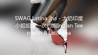 SWAG Latina Jha - 大奶印度小姐姐第一次约炮Indian Teen with B Latikajha