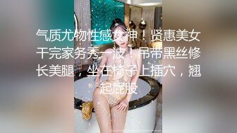 【新速片遞】 气质苗条美女！新人刚下海！贫乳黑丝大长腿，脱掉内裤多骚穴，近距离特写，揉搓阴蒂，极度诱惑[581MB/MP4/00:48:10]