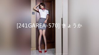 [241GAREA-570] きょうか