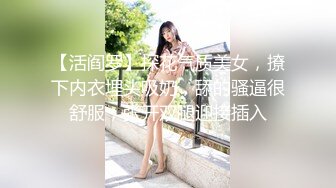 【活阎罗】探花气质美女，撩下内衣埋头吸奶，舔的骚逼很舒服，张开双腿迎接插入