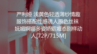 严利娅 浅黄色轻透薄纱情趣服饰搭配性感诱人原色丝袜 妩媚婀娜多姿娇躯媚态别样动人[72P/715M]