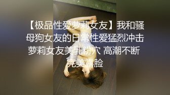 【极品性爱萝莉女友】我和骚母狗女友的日常性爱猛烈冲击萝莉女友美乳粉穴 高潮不断 完美露脸