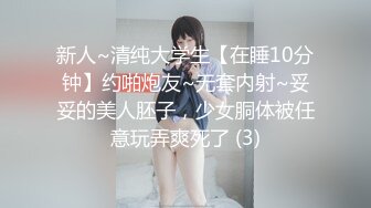 新人~清纯大学生【在睡10分钟】约啪炮友~无套内射~妥妥的美人胚子，少女胴体被任意玩弄爽死了 (3)