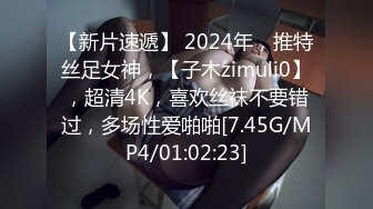 【新片速遞】 2024年，推特丝足女神，【子木zimuli0】，超清4K，喜欢丝袜不要错过，多场性爱啪啪[7.45G/MP4/01:02:23]