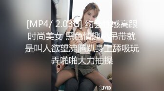 [MP4/ 2.03G] 约会性感高跟时尚美女 黑色情趣小吊带就是叫人欲望沸腾趴身上舔吸玩弄啪啪大力抽操