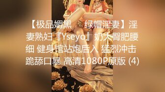 【极品媚黑❤️绿帽淫妻】淫妻熟妇『Yseyo』奶大臀肥腰细 健身馆站炮后入 猛烈冲击 跪舔口暴 高清1080P原版 (4)