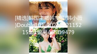 [精选]韩国主播韩宝贝(韩小薇)Double101_20210821152159_1编号A65D9479