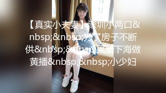 【真实小夫妻】深圳小两口&nbsp;&nbsp;为了房子不断供&nbsp;&nbsp;果断下海做黄播&nbsp;&nbsp;小少妇