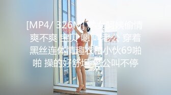 [MP4/ 326M] 熟女阿姨偷情 爽不爽 宝贝 嗯 叫老公 穿着黑丝连体情趣衣和小伙69啪啪 操的好舒坦 老公叫不停