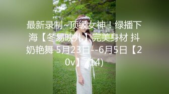 最新录制~顶级女神！绿播下海【冬易映儿】完美身材 抖奶艳舞 5月23日--6月5日【20v】 (14)