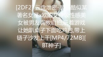 [2DF2] 云盘泄密-颜值酷似某著名女星x欧的女神级性感美女被男友调教自拍,玩着游戏让她趴桌子下面吃鸡巴,带上链子沙发上干[MP4/72MB][BT种子]