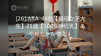 [261ARA-468]【現役女子大生】21歳【100%神巨乳】あやせちゃん参上！