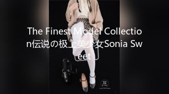 The Finest Model Collection伝说の极上美少女Sonia Sweet