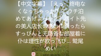 【中文字幕】「えっ、终电なくなっちゃった！？ ウチ泊めてあげよっか？」バイト先の美人店长の诱いに乗ったらすっぴんと无防备な部屋着に仆は理性が吹っ飞び… 鹫尾めい