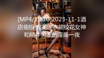 [MP4/1.13G]2023-11-1酒店偷拍 碎花连衣裙校花女神和精牛男友的淫荡一夜