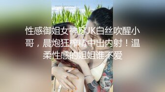 性感御姐女神穿JK白丝吹醒小哥，晨炮狂榨精中出内射！温柔性感的姐姐谁不爱