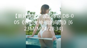 【新片速遞】 渡边传媒 DB-005《你的女神-我的母狗》[623M/MP4/28:34]