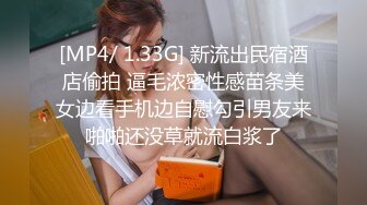 [MP4/ 1.33G] 新流出民宿酒店偷拍 逼毛浓密性感苗条美女边看手机边自慰勾引男友来啪啪还没草就流白浆了